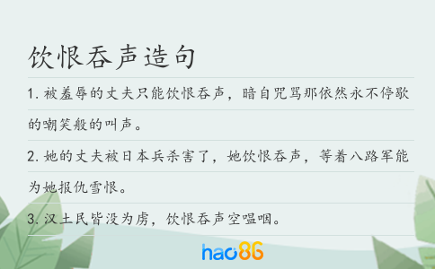 饮恨吞声造句