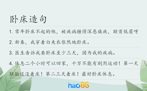 卧床造句