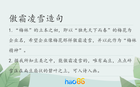 傲霜凌雪造句