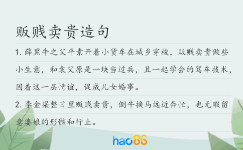 贩贱卖贵造句