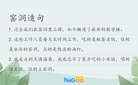 窑洞造句