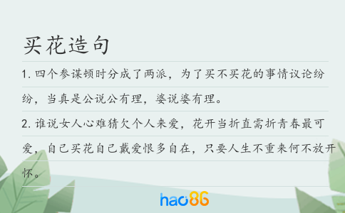 买花造句