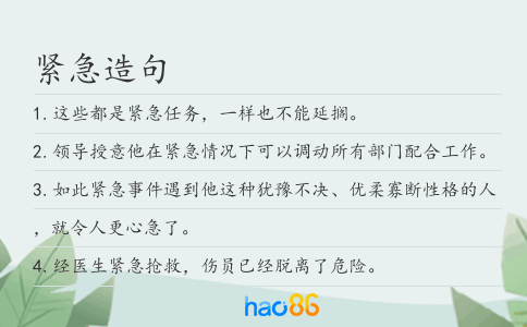 紧急造句