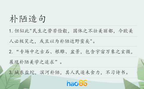 朴陋造句