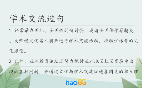 学术交流造句