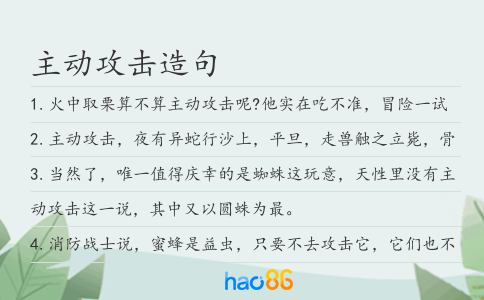 主动攻击造句