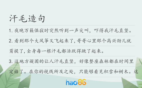 汗毛造句