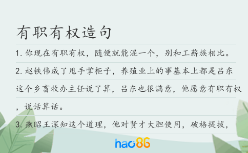 有职有权造句