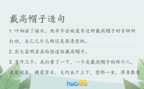 戴高帽子造句