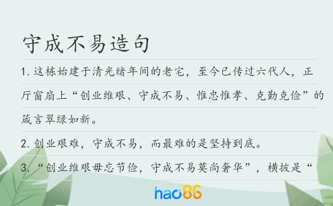 守成不易造句