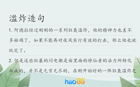 滥炸造句