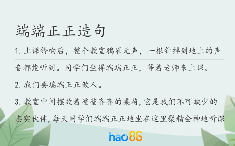 端端正正造句