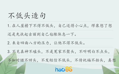 不低头造句