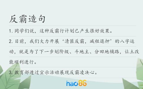 反霸造句