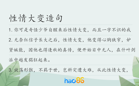 性情大变造句