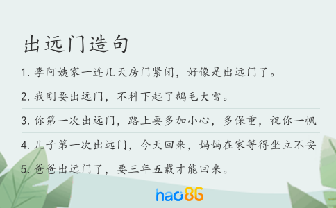 出远门造句