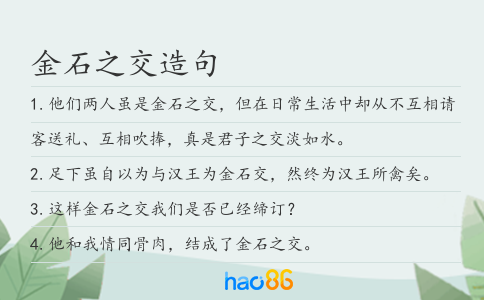 金石之交造句
