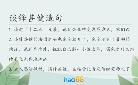 谈锋甚健造句