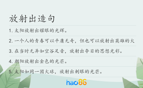 放射出造句