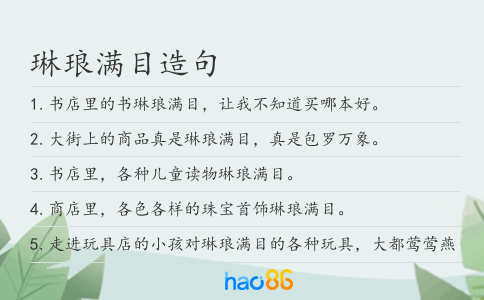 琳琅满目造句