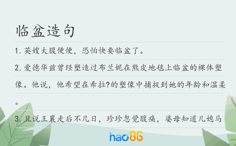 临盆造句