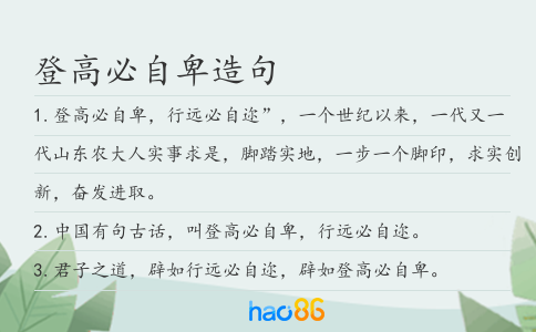 登高必自卑造句