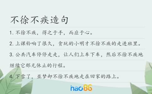 不徐不疾造句