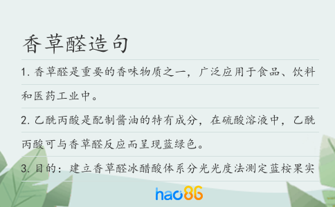 香草醛造句