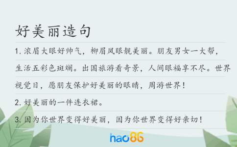 好美丽造句