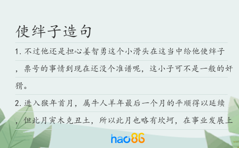 使绊子造句