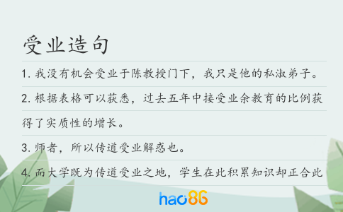 受业造句