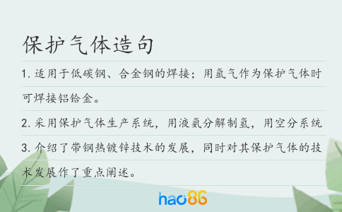 保护气体造句
