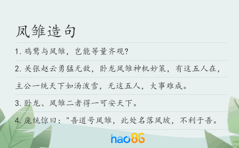 凤雏造句