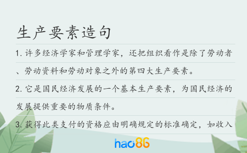 生产要素造句