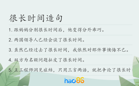 很长时间造句