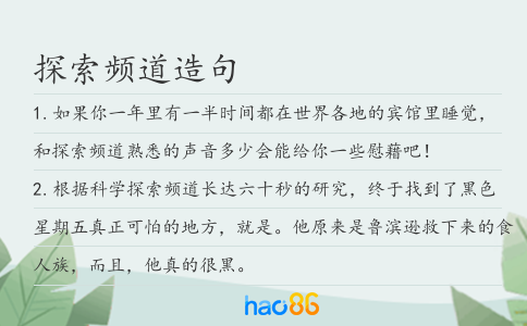 探索频道造句