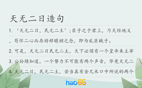 天无二日造句