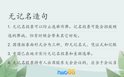 无记名造句