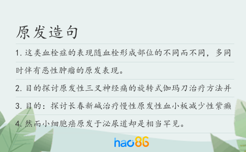 原发造句