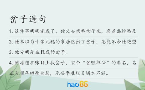 岔子造句