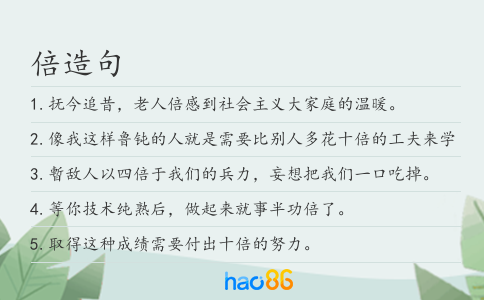倍造句