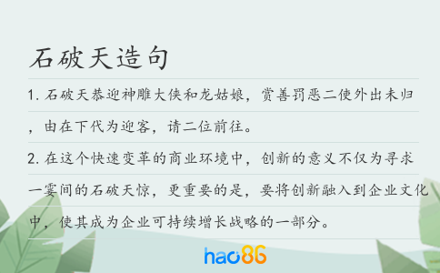 石破天造句