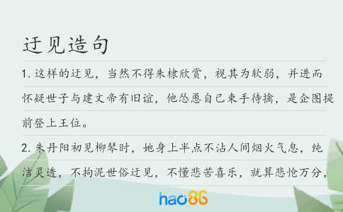 迂见造句