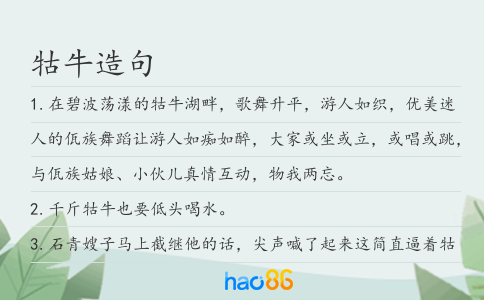牯牛造句