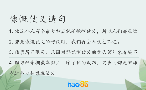 慷慨仗义造句