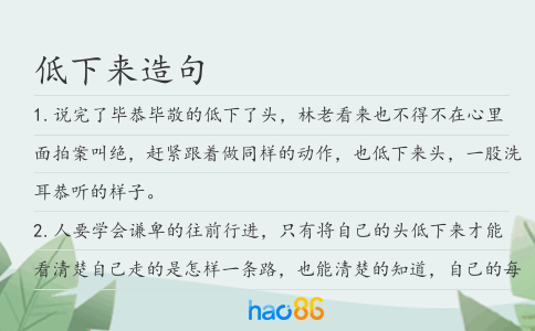 低下来造句