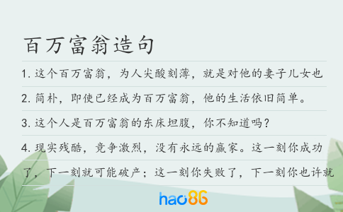 百万富翁造句