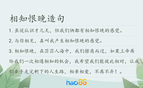相知恨晚造句