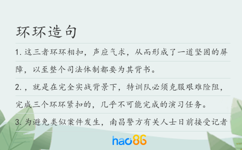 环环造句