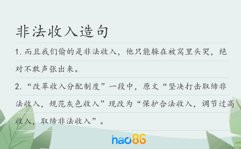 非法收入造句